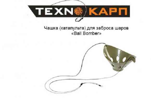 Чашка для прикормки шарами Texnokarp Ball bomber